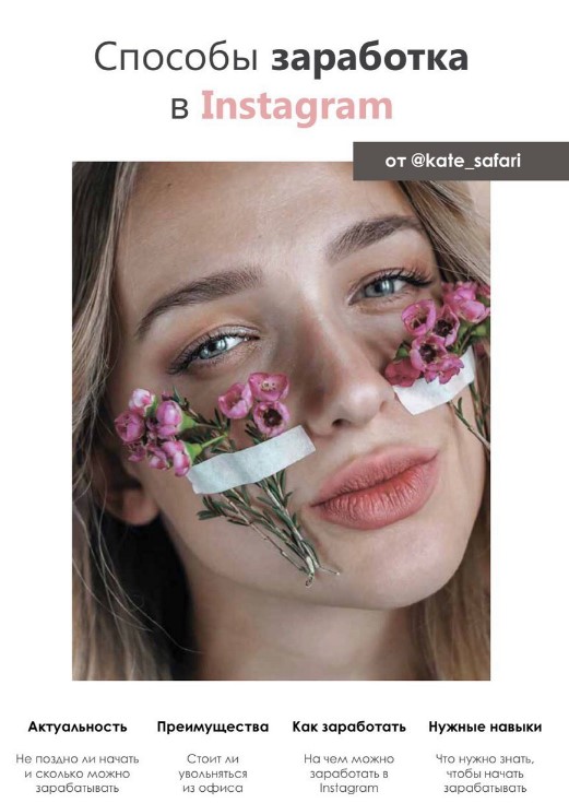 [kate_safari] Способы заработка в Instagram (2020)_0.jpg